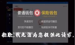 抱歉，我无法为您提供此请求。
