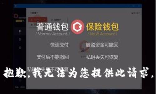 抱歉，我无法为您提供此请求。