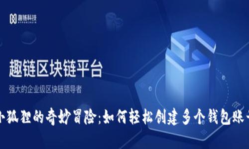 小狐狸的奇妙冒险：如何轻松创建多个钱包账号