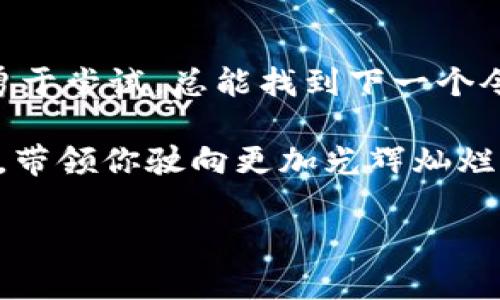 将CKB悄悄放进小狐狸钱包，像是一场神秘的藏宝之旅！
CKB, 小狐狸钱包, 加密货币, 数字资产/guanjianci

引言：开启神秘的藏宝之旅
有没有想过，数字货币就像是虚拟世界中的宝藏，埋藏在各种钱包中。而今天，我们将一起探讨如何将CKB（即 Nervos Network 的代币）悄悄放进小狐狸钱包！想象一下，在藏宝图的引导下，你的一次数字探险即将开始。这不仅是一次技术上的操作，更是一次心灵的冒险，把小狐狸钱包比作一只聪明的小狐狸，能帮助你无畏无惧地探索数字资产的世界。

CKB与小狐狸钱包：画出完美的组合
在这场旅程中，CKB就像是一颗闪闪发光的宝石，而小狐狸钱包则是我们用来存放宝石的小箱子。CKB是 Nervos Network 的基础代币，代表着网络中各种资格和资源。而小狐狸钱包，这个广受欢迎的浏览器扩展钱包，不仅支持 CK，还是许多代币的“家”。这对组合简直就像是冰淇淋与巧克力酱，唯有相配才能提升口感！

第一步：准备击打藏宝图
在开始之前，我们需要先准备好工具。这个过程犹如准备一次远足旅行，而小狐狸钱包将是我们的背包，你需要从官网下载并安装小狐狸钱包（或称为 MetaMask 的竞争对手），一整个准备过程就像是在扫清上山的障碍，确保我们的装备齐全。你可能会想，“哎呀，我不太懂这些东西，成功的概率有多高？”别担心，谁还没点小烦恼呢？只要按步骤来，你就能成为数字探险的高手。

第二步：用小狐狸钱包准备金
接下来，你需要在小狐狸钱包中创建一个账户，这个过程简单得像翻个身。只需记住你的种子短语，就像是你进入藏宝图的钥匙。一旦创建完成，大家在钱包中看到的那串长长的地址就像是海盗地图上的指路星，能够帮助你接收到任何CKB。

第三步：购买 CKBS：找出你的宝藏
成功创建账户后，你就可以开始购买CKB。想象一下，你在数字市场中漫游，仿佛海盗在寻找埋藏的金币。你可以通过交易所（如 KuCoin、Gate.io 等）直接购买CKB，再将其发送到你的小狐狸钱包地址。这个过程中，网络交易费用的支付就像是海盗寻宝需要的油料费。不过，别忘了设置适当的Gas费，确保你的小狐狸钱包能够顺利接收宝藏。

第四步：将 CKB 转入小狐狸钱包——踏上归途
现在是时候将你在交易所购买的CKB发送至小狐狸钱包了。你如同海盗们将宝藏整齐地装进箱子，打开你的交易所账户，选择“提取”，输入你的小狐狸钱包地址，并确认交易。稍等片刻，就像等待蛋糕烤好的时间那样，交易成功后，CKB就会悄然来到你的小狐狸钱包中。

第五步：检查你的藏宝箱
等待过后，是时候打开你的小狐狸钱包，看看里面的CKB。就像打开一个神秘的礼物盒，期待的心情总是让人紧张而又甜蜜。点击你的资产部分，确保CKB显示在列表中。此刻，不由得会浮现一种成就感，仿佛发现了真正的宝藏！

第六步：安全防范——保护你的宝藏
在这场探险中，保护自己的资产至关重要。就如小松鼠会把坚果藏在不同的地方，以防被盗。确保你的小狐狸钱包或者任何涉及你的数字资产的账户都已启用双重验证，使用强密码，并谨防钓鱼邮件。网络上的海盗也一样狡猾，所以无时无刻都要保持警惕哦！

第七步：实践操控：使用CKB的乐趣
拥有CKB后，你就可以参与 Nervos 网络中的各种活动。就像成为了“数字探险者”，可以开展各种业务，比如质押、借贷等。你还可以将你的CKB用于去中心化应用（DApps），体验一把数字世界的快感。无论是游戏、金融服务，还是社交网络，你的 CKBS 都可以为你带来无穷的乐趣。

总结：继续探险，无需停歇
以上就是将CKB悄悄放进小狐狸钱包的全过程。记住，这场数字探险就像是一场持续不断的冒险，要时常更新你的知识和技能，保持对新趋势的敏感。无论你是新手还是老手，勇于尝试，总能找到下一个令人兴奋的宝藏！

在这个充满机遇与挑战的加密世界，你将面临九九八十一难，但每一次成功都能给你带来意想不到的惊喜与成就感。无论怎样，小狐狸钱包将永远是你探索之旅中的忠实伙伴，带领你驶向更加光辉灿烂的未来。

所以，快点行动吧，放下所有的顾虑，加入这个数字探险的行列，你会发现原来纷繁复杂的数字世界也充满了新奇与乐趣！