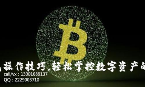 小狐狸钱包操作技巧，轻松掌控数字资产的神奇钥匙！