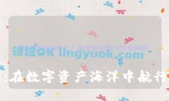 小狐狸钱包：在数字资产海洋中航行的可靠小船