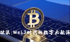 乘风破浪：Web3时代的数字大航海之旅