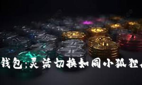 小狐狸钱包：灵活切换如同小狐狸般聪明！