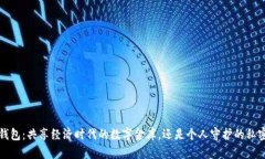 “Web3钱包：共享经济时代的数字金库，还是个人