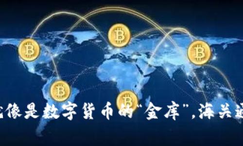 比特币冷钱包就像是数字货币的“金库”，海关通关需注意事项！