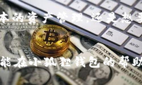 小狐狸钱包（Fox Wallet）是一款广受欢迎的数字货币钱包，因其用户友好的界面和强大的多链支持而受到许多加密货币用户的青睐。这些用户在寻找支持各种区块链的数字钱包时，自然想知道小狐狸钱包是否支持OKTC链。

### 小狐狸钱包与OKTC链的兼容性


1. 什么是OKTC链？
OKTC链是由OKEx推出的一种高性能公链，旨在为去中心化应用（dApps）提供更快的交易速度和更低的费用。它因其高效的共识机制和安全性，吸引了不少开发者和用户的关注。若你在寻找一个稳定且高效的链去存储或交易加密资产，OKTC链绝对是一个不错的选择。



2. 小狐狸钱包简介
小狐狸钱包作为一款多功能的钱包，支持多种区块链，包括以太坊、波卡等。它的界面简单易用，适合各种水平的用户。不管你是加密新手还是资深投资者，都可以在小狐狸钱包中找到你需要的功能。



3. 小狐狸钱包是否支持OKTC链？
对于许多想在小狐狸钱包上管理自己的OKTC资产的用户来说，答案是肯定的！小狐狸钱包完全支持OKTC链，这意味着你可以在这个钱包中方便地管理你的OKTC资产，无论是转账还是收款都手到擒来。使用小狐狸钱包，你就像拥有了一把宝藏钥匙，能够顺利打开OKTC链的财富大门。



4. 如何在小狐狸钱包中使用OKTC链？
想要在小狐狸钱包中使用OKTC链，首先需要下载并安装小狐狸钱包应用。安装完毕后，你只需按照以下步骤进行操作：
ul
    li打开小狐狸钱包，选择“添加资产”。/li
    li在资产列表中选择“OKTC”链。没有找到你想要的资产？别担心，可以手动添加。/li
    li输入你的钱包地址，确认无误后即可。现在，你就可以在小狐狸钱包中接收和管理OKTC资产啦！/li
/ul



5. 使用小狐狸钱包的好处
当然，除了支持OKTC链，小狐狸钱包还有许多其他的优势：
ul
    listrong用户友好：/strong界面直观，操作简单，适合各类用户。/li
    listrong安全性高：/strong采用多重加密技术保护用户资产。/li
    listrong多链支持：/strong可管理多种链上的资产，方便统一管理。/li
    listrong社区活跃：/strong有大量用户和开发者在社区中积极交流，分享经验。/li
/ul



6. 小狐狸钱包的未来
小狐狸钱包的发展前景将会越发光明。随着区块链技术的不断进步和加密资产的不断普及，用户对钱包的需求将更加多元化。小狐狸钱包很可能会继续扩展其支持的链和资产，增强其功能，让每位用户都能够享受到更好的数字资产管理体验。



7. 轻松愉快地使用小狐狸钱包
说到使用小狐狸钱包，真的是轻松愉快。就像为你的房间挑选装饰一样，只需要根据自己的需求，挑选适合你的链和资产，然后把它们整齐地放在小狐狸钱包中，随时查看，随时管理。谁还没点小烦恼呢？用小狐狸钱包，所有的钱包烦恼都能迎刃而解。



8. 总结
总的来说，小狐狸钱包支持OKTC链，并且这款钱包的多功能性和用户友好性使得它成为了一个理想的选择。无论你是想要进行基本的资产管理，还是想要深入了解更多区块链的应用，小狐狸钱包都能够为你提供便利。未来每一次的数字货币交易，都是你个人财富积累的旅程。


在使用小狐狸钱包时，保证你的设备安全很重要。请不要随意分享你的私钥或者助记词，保护好自己的数字资产！希望每个用户都能在小狐狸钱包的帮助下，实现自己的加密梦想！