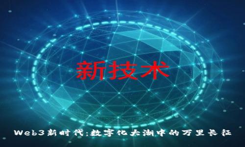 Web3新时代：数字化大潮中的万里长征