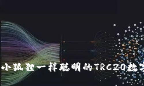 小狐狸钱包：像小狐狸一样聪明的TRC20数字资产管理利器