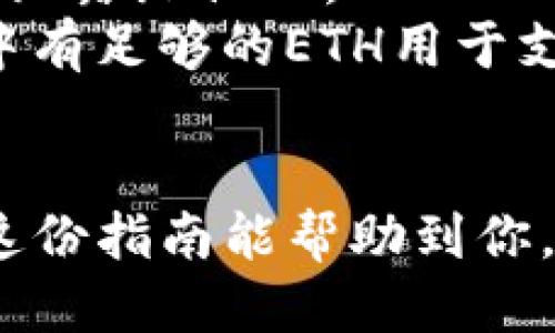 要将LV（LV钱包）绑定到MetaMask，请按照以下步骤操作：

### 步骤一：准备工作
1. **下载并安装MetaMask**：
   - 访问MetaMask官网（https://metamask.io/）下载并安装浏览器扩展或移动应用。

2. **创建或导入钱包**：
   - 如果你是第一次使用MetaMask，请按照提示创建一个新钱包并记录下助记词。如果你已经有一个MetaMask钱包，直接登陆即可。

3. **确保你有LV钱包**：
   - 如果还没有LV钱包，可以到LV官方网站创建一个账户。

### 步骤二：获取LV钱包的地址
1. **登陆到你的LV钱包**：
   - 打开LV钱包，获取你的钱包地址，这个地址通常是以“0x”开头的一串字符。

### 步骤三：在MetaMask中添加LV链
1. **打开MetaMask**：
   - 点击MetaMask扩展图标，确保你已经选择正确的以太坊网络（或其他兼容的网络）。

2. **添加网络**：
   - 点击账户头像，然后选择“设置”选项，再点击“网络”。
   - 点击“添加网络”，输入LV钱包提供的网络信息，包括网络名称、RPC URL、链ID、符号、区块浏览器URL等。

### 步骤四：将LV钱包地址绑定到MetaMask
1. **导入钱包**：
   - 在MetaMask中，点击“账户”右侧的下拉菜单，选择“导入账户”。
   - 输入你的LV钱包地址，并确认。

2. **确认绑定**：
   - 确保信息无误后，点击确认，LV钱包就会与MetaMask绑定。

### 温馨提示
- **安全性**：在绑定过程中，请确保你的私钥和助记词保密，不要随意泄露给他人。
- **手续费**：在进行任何转账或操作前，请确认你的MetaMask账户中有足够的ETH用于支付交易手续费。

### 结语
绑定LV钱包到MetaMask相对简单，但确保安全永远是第一位的。希望这份指南能帮助到你，让你的数字货币之旅更加顺利。如果还有更多疑问，随时可以再询问我！