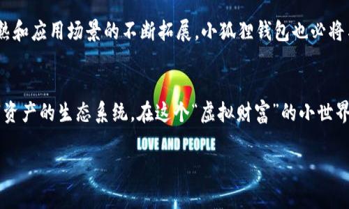 小狐狸钱包（MetaMask）是一款流行的加密货币钱包，可以方便用户存储和管理各种数字资产，包括以太坊和ERC-20代币。关于“邀请”功能，其实小狐狸钱包并不提供直接的邀请功能。但是，用户可以通过分享他们的公钥或钱包地址，来邀请朋友加入这个数字资产的世界。

### 如何邀请朋友使用小狐狸钱包

在这里，我们可以通过以下几步简单的步骤，帮助你理解如何“邀请”朋友使用小狐狸钱包。

1. 下载和安装小狐狸钱包
首先，你需要安装小狐狸钱包。无论是选择浏览器扩展还是手机版本，安装过程都是相对简单的。去官网（MetaMask.io）下载并按照指示进行安装。

2. 创建或导入钱包
安装完成后，你可以选择创建一个新钱包或导入已有钱包。如果你是新用户，创建钱包时要记得保存好助记词，这可是进入你数字财富世界的钥匙哦！

3. 分享你的公钥
一旦你成功创建了一个钱包，系统会给你分配一个独特的公钥（也称为钱包地址）。你可以通过复制这个地址，分享给你想邀请的朋友。可以通过社交媒体、短信，甚至是纸条的方式来转告他们。“来吧，快来附和我的虚拟财富之旅！”

4. 教他们如何安装小狐狸钱包
在你的朋友接受了这个邀请后，你可以指导他们如何下载和安装小狐狸钱包，帮助他们顺利进入这一数字资产的世界。有时候，简单的指导和支持能让朋友们更加安心。

5. 分享经验与知识
邀请并不只是简单的让他们下载一个应用，而是将自己在这个领域积累的经验分享给他们。例如如何安全存储资产、避免诈骗、了解去中心化金融（DeFi）的基本概念等等。这样你不仅是一个引导者，还是他们的“数字资产导航员”。

6. 进行首次交易
你可以和他们一起进行首次交易，让他们感受到数字资产转移的快感。这就像第一次乘坐过山车，既紧张又兴奋！“别担心，安全带系好了吗？”

### 小狐狸钱包的功能介绍

除了“邀请”功能，小狐狸钱包还具备多种强大的功能，让我们深入了解一下。

钱包管理
小狐狸钱包不仅支持Ethereum，还允许用户管理多种代币。用户可通过简单的界面轻松进行资产查看、接收和转账操作。对于新手来说，这里的每一笔交易都是一场小小的冒险。“随着你的资产增加，你的自豪感也随之上涨！”

去中心化交易所（DEX）
小狐狸钱包内置功能可以直接访问去中心化交易所，用户可以方便地进行交易，低手续费，速度快，随时随地找个小角落就能开始交易。对于热爱投资的你来说，这简直是一个小型的“金融战场”啊！

与DApp的无缝连接
小狐狸钱包可以连接到多种去中心化应用（DApp），从NFT市场到DeFi项目，几乎覆盖所有需要用到数字资产的场景。“数字资产照看着我们，我们也要好好照看它们！”

安全性
小狐狸钱包在安全性方面也做了很好的设计，不会直接存储用户的钱包信息。而是利用加密技术确保用户资产的安全，“总有人在互联网上游弋，寻找你的资产，但小狐狸会保护你！”

### 注意事项

使用小狐狸钱包的过程中，有一些注意事项需要提醒到：

保管好助记词
助记词是恢复钱包的重要信息，千万不要和其他人分享它。随意泄露可能导致资产丢失，“小狐狸钱包虽然可爱，但可不能让它变成狐狸吃掉自己的财富！”

定期更新应用
定期更新钱包应用，保持软件的安全性和稳定性，避免因使用旧版本导致潜在的安全风险。“跟上技术步伐，才能走得更远！”

防范诈骗
在加密货币的世界，诈骗行为时有发生。用户需要学会识别不明链接和可疑的操作，“保持警觉，这些数字世界中的狐狸可能会有点狡猾！”

### 小狐狸钱包的未来展望

小狐狸钱包作为一本数字资产的“旅行指南”，在目前的加密货币市场中占据重要地位。伴随区块链技术的不断成熟和应用场景的不断拓展，小狐狸钱包也必将与时俱进，不断完善自己的功能，从而帮助更多用户去探索数字资产的世界。

总结
尽管小狐狸钱包并没有直接的邀请功能，但通过分享公钥、经验以及交易实践，你可以带领更多朋友融入这个数字资产的生态系统。在这个“虚拟财富”的小世界中，谁还没点小烦恼呢？有你在，他们定能少走很多弯路，一起探索这一充满乐趣和挑战的旅程吧！

希望这个指南能帮助到你，让你的朋友们也加入到小狐狸钱包的大家庭中！