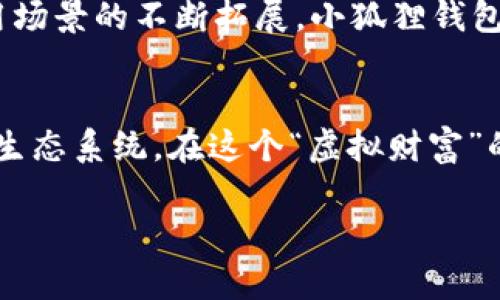 小狐狸钱包（MetaMask）是一款流行的加密货币钱包，可以方便用户存储和管理各种数字资产，包括以太坊和ERC-20代币。关于“邀请”功能，其实小狐狸钱包并不提供直接的邀请功能。但是，用户可以通过分享他们的公钥或钱包地址，来邀请朋友加入这个数字资产的世界。

### 如何邀请朋友使用小狐狸钱包

在这里，我们可以通过以下几步简单的步骤，帮助你理解如何“邀请”朋友使用小狐狸钱包。

1. 下载和安装小狐狸钱包
首先，你需要安装小狐狸钱包。无论是选择浏览器扩展还是手机版本，安装过程都是相对简单的。去官网（MetaMask.io）下载并按照指示进行安装。

2. 创建或导入钱包
安装完成后，你可以选择创建一个新钱包或导入已有钱包。如果你是新用户，创建钱包时要记得保存好助记词，这可是进入你数字财富世界的钥匙哦！

3. 分享你的公钥
一旦你成功创建了一个钱包，系统会给你分配一个独特的公钥（也称为钱包地址）。你可以通过复制这个地址，分享给你想邀请的朋友。可以通过社交媒体、短信，甚至是纸条的方式来转告他们。“来吧，快来附和我的虚拟财富之旅！”

4. 教他们如何安装小狐狸钱包
在你的朋友接受了这个邀请后，你可以指导他们如何下载和安装小狐狸钱包，帮助他们顺利进入这一数字资产的世界。有时候，简单的指导和支持能让朋友们更加安心。

5. 分享经验与知识
邀请并不只是简单的让他们下载一个应用，而是将自己在这个领域积累的经验分享给他们。例如如何安全存储资产、避免诈骗、了解去中心化金融（DeFi）的基本概念等等。这样你不仅是一个引导者，还是他们的“数字资产导航员”。

6. 进行首次交易
你可以和他们一起进行首次交易，让他们感受到数字资产转移的快感。这就像第一次乘坐过山车，既紧张又兴奋！“别担心，安全带系好了吗？”

### 小狐狸钱包的功能介绍

除了“邀请”功能，小狐狸钱包还具备多种强大的功能，让我们深入了解一下。

钱包管理
小狐狸钱包不仅支持Ethereum，还允许用户管理多种代币。用户可通过简单的界面轻松进行资产查看、接收和转账操作。对于新手来说，这里的每一笔交易都是一场小小的冒险。“随着你的资产增加，你的自豪感也随之上涨！”

去中心化交易所（DEX）
小狐狸钱包内置功能可以直接访问去中心化交易所，用户可以方便地进行交易，低手续费，速度快，随时随地找个小角落就能开始交易。对于热爱投资的你来说，这简直是一个小型的“金融战场”啊！

与DApp的无缝连接
小狐狸钱包可以连接到多种去中心化应用（DApp），从NFT市场到DeFi项目，几乎覆盖所有需要用到数字资产的场景。“数字资产照看着我们，我们也要好好照看它们！”

安全性
小狐狸钱包在安全性方面也做了很好的设计，不会直接存储用户的钱包信息。而是利用加密技术确保用户资产的安全，“总有人在互联网上游弋，寻找你的资产，但小狐狸会保护你！”

### 注意事项

使用小狐狸钱包的过程中，有一些注意事项需要提醒到：

保管好助记词
助记词是恢复钱包的重要信息，千万不要和其他人分享它。随意泄露可能导致资产丢失，“小狐狸钱包虽然可爱，但可不能让它变成狐狸吃掉自己的财富！”

定期更新应用
定期更新钱包应用，保持软件的安全性和稳定性，避免因使用旧版本导致潜在的安全风险。“跟上技术步伐，才能走得更远！”

防范诈骗
在加密货币的世界，诈骗行为时有发生。用户需要学会识别不明链接和可疑的操作，“保持警觉，这些数字世界中的狐狸可能会有点狡猾！”

### 小狐狸钱包的未来展望

小狐狸钱包作为一本数字资产的“旅行指南”，在目前的加密货币市场中占据重要地位。伴随区块链技术的不断成熟和应用场景的不断拓展，小狐狸钱包也必将与时俱进，不断完善自己的功能，从而帮助更多用户去探索数字资产的世界。

总结
尽管小狐狸钱包并没有直接的邀请功能，但通过分享公钥、经验以及交易实践，你可以带领更多朋友融入这个数字资产的生态系统。在这个“虚拟财富”的小世界中，谁还没点小烦恼呢？有你在，他们定能少走很多弯路，一起探索这一充满乐趣和挑战的旅程吧！

希望这个指南能帮助到你，让你的朋友们也加入到小狐狸钱包的大家庭中！