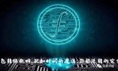 小狐狸钱包转账撤回，犹如时间的魔法，你能逆