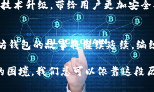 bianmingUSDT与以太坊钱包的历史：数字货币世界的传奇之旅/bianming  
USDT, 以太坊钱包, 数字货币, 区块链/guanjianci  

引言：数字货币的初步探索  
在数字货币的世界中，USDT（Tether）和以太坊钱包就像是两位老朋友，在漫长的旅途中携手相伴，彼此成就。想象一下，一个优雅的酒会，USDT就像是那位英俊的绅士，随时准备为大家提供稳定与信任的支持；而以太坊钱包则是那位风趣而聪明的女士，总是能带来新颖的点子和无尽的创造力。这两者的结合，既是对技术的挑战，也是对未来的探索。接下来，让我们一起揭开USDT与以太坊钱包的历史面纱，探寻它们之间的缘分与故事。

USDT：数字货币中的稳健使者  
USDT的诞生可以追溯到2014年，由Tether公司推出，设计初衷是为了给数字货币市场提供稳定的价值基础。在加密货币市场过山车般的波动中，USDT像是那个不畏风雨的船长，引导着投资者沿着稳健的航道前行。USDT与美元保持1:1的锚定，然而这段历程并非一帆风顺。

当时，USDT被广泛应用于各种交易所，成为交易者避险的“安全垫”。无论市场如何波动，投资者都可以将资金兑换成USDT，避免因价格剧烈波动而造成的损失。正如大家常说的，谁还没点小烦恼呢？在这等货币海洋中，USDT无疑成为了一道避风港，让不少投资者如释重负，安心航行。

以太坊钱包：数字资产的新家  
接下来我们来到以太坊钱包的世界。以太坊不仅仅是一种数字货币，它更像是一个生态系统，它的智能合约功能也为开发者提供了无尽的可能性。随着以太坊的兴起，各种各样的钱包应运而生，为用户提供了存储和管理以太坊及其他基于以太坊平台的代币（例如USDT）的便利。

以太坊钱包的类型多种多样，其中包括热钱包和冷钱包。热钱包就像是时尚的手机应用，随时随地都能使用，方便快捷；而冷钱包则如同一座坚固的保险箱，注重安全性，适合储存大量数字资产。正因为这些钱包的存在，用户得以更好地管理自己的资产，让数字货币的使用变得如此简单。

USDT与以太坊的结合：一场完美的邂逅  
在以太坊不断发展的过程中，USDT和以太坊的结合来到我们的视野中。2018年，Tether公司推出了基于以太坊的USDT（ERC-20），这标志着USDT进入以太坊生态。这个简单的动作却掀起了圈内的波澜，让无数投资者为之欢呼。

这种结合有着多方面的好处。首先，以太坊的智能合约技术提供了更高的安全性和透明度，使得每一笔USDT交易都能被准确记录，降低了交易风险。其次，以太坊网络的高流动性和广泛认可度，使得USDT在交易所的应用更加广泛。就好像一对情侣，通过彼此的优势互补，携手应对生活的挑战。

USDT与以太坊钱包的应用场景  
随着USDT和以太坊钱包的普及，越来越多的使用场景应运而生。我们可以看到，无论是数字货币的交易、投资，还是在去中心化金融（DeFi）平台的应用，USDT与以太坊钱包都扮演了不可或缺的角色。

例如，在去中心化交易所（DEX）中，用户可以通过以太坊钱包直接交易USDT与其他加密货币，而且交易费用相对较低。同时，USDT也常常被用于参与各种DeFi项目，用户可以在流动性池中提供USDT，以获得收益。想象一下，投资者在阳光明媚的周末，坐在沙发上，通过以太坊钱包轻松赚取利息，这种体验简直美好得像梦一样。

挑战与展望：USDT与以太坊的未来  
尽管USDT和以太坊钱包的结合取得了巨大成功，但未来仍面临一系列挑战。例如，市场监管的变化、技术进步带来的不确定性以及数字货币市场的竞争压力等，都可能影响USDT的稳定性和以太坊钱包的使用体验。

然而，逆水行舟，不进则退。USDT及以太坊钱包也在不断地创新与进化。未来的USDT可能会与更多区块链合作，不仅仅局限于以太坊，还可能扩展到其他庞大的区块链生态系统中。而以太坊钱包也将通过技术升级，带给用户更加安全、便捷的体验。例如，更多的二次验证技术、智能合约功能将被加持，让用户不再为安全问题而烦恼。

结论：数字货币的精彩旅程  
综上所述，USDT与以太坊钱包的历史不仅仅是数字货币发展的一个缩影，更是人类在面对变化和挑战时不断追求创新与稳定的体现。未来，随着技术的进步和市场的成熟，我们有理由相信，USDT与以太坊钱包的故事将继续延续，编织出更加丰富多彩的数字货币篇章。 

生活中总会有波折，但回头看看，USDT与以太坊钱包的结合，不正是我们在寻找解决方案过程中的良好示范吗？就像冷风中的温暖，对未来的期待与不懈追求将引领我们持续前行。不论将来遇到什么样的困境，我们总可以依靠这段历史，获得启发与勇气！