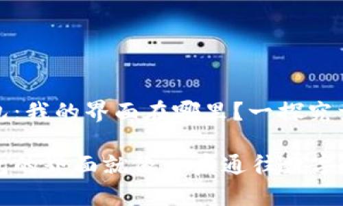 小狐狸钱包：我的界面在哪里？一探究竟 !

小狐狸钱包的界面就像一扇通往数字世界的窗户