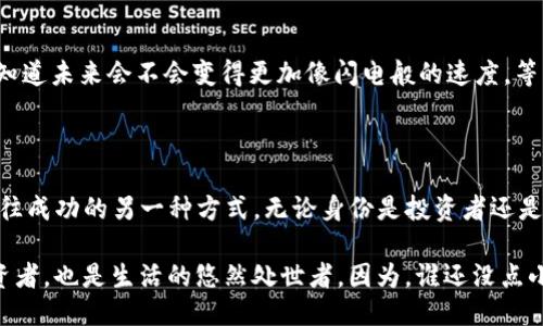 wallet钱包转出USDT待确认状态/wallet

USDT, 待确认, 钱包转出, 区块链/guanjianci

引言：区块链的海洋，USDT的航程

在数字货币的浩瀚海洋中，稳定币USDT如同一艘稳健的船只，帮助我们在波涛汹涌的市场中找到一席之地。然而，当你把你的USDT转出钱包时，随之而来的“待确认状态”就像是航行中遇到的轻微风浪，虽然不会翻船，但却让人心中一紧，仿佛“这艘船会不会晃得我都晕船了？”

待确认状态的含义：像等待快递那般焦急

你是否有过这样的经历：下单后目送快递小哥消失在视线中，想知道包裹到底何时能到手？“待确认”状态便是类似的心情。在区块链的世界中，当你发起了一笔交易，比如将USDT从一个钱包转出，它需要经过矿工的确认，才能真正到达目的地。

实际上，这个确认过程相当于快递公司的“扫码入库”，在这个阶段，这笔交易还在区块链的审查队伍中排队等待。只有当矿工成功打包这笔交易并将其记录在区块链上，您才能看到交易状态从“待确认”变为“已完成”。

什么因素影响待确认时间？你不是唯一的船员

在你焦急地等待时，不妨想一下，区块链网络就像一个繁忙的港口。船只不断进出，交易不断涌入，如果有太多船只同时待发，可能会造成拥堵。影响待确认时间的因素主要包括：

ul
    listrong网络拥堵：/strong如果众多用户同时进行交易，区块链网络的负载增加，交易确认时间就会延长。/li
    listrong矿工费用：/strong支付的交易手续费越高，矿工越愿意优先处理你的交易。简单来说，给矿工的“糖果”越多，他越可能快点帮你处理。/li
    listrong区块时间：/strong不同的区块链有不同的确认时间，例如比特币大约需要10分钟，而以太坊大约15秒，这直接影响待确认的速度。/li
/ul

如何处理“待确认”状态：冷静如海鸥

在面对“待确认状态”的时候，保持冷静是关键。首先，确认你的交易确实提交成功，有时候因为网络延迟，看似交易尚未发出，实际上已经被记录。然后，可以尝试以下几种方式来处理：

ul
    listrong实时监控：/strong许多区块链浏览器（如Etherscan）可以让你实时查看交易状态，观察确认速度。/li
    listrong增加手续费：/strong如果您的交易已经待确认了较长时间，可以考虑发起“紧急手续费”进行加速处理。/li
    listrong寻找支持：/strong如果你实在不知所措，联系你的钱包或交易所客服，他们通常能提供帮助。/li
/ul

趣谈确认机制：矿工们的酒会

你可以想象一下，矿工们就像是一群聚集在酒会上的朋友，各自手中拿着自己的小金锤，准备对各种交易进行敲打确认。交易手续费就像是他们对酒会的邀请函，越高的邀请，越能引起他们的注意。于是，他们在脑海中想着：“哦，这个朋友的酒很赞，我得早点去回应他的邀请。”

区块链的未来：会不会更快？

随着技术的发展，各种新的共识机制正逐渐出现。例如以太坊正朝向2.0过渡，承诺将极大提升交易速度与效率。谁知道未来会不会变得更加像闪电般的速度，等不及的时候，甚至会嫌弃过去的等待像是在看一场长长的独白戏。

结尾：等待中的人生哲学

也许，在“待确认”的状态中，有值得我们慢慢品味的哲学。我们总在追逐着交易的快感，但有时候，耐心等待，也是通往成功的另一种方式。无论身份是投资者还是单纯的数字货币“玩家”，我们都在这个瞬息万变的领域中寻找自己的节奏。

所以，下一次你的USDT在钱包转出时未能即时确认，不妨微笑承受这个小小的等待。这样，你不仅是一个成功的投资者，也是生活的悠然处世者。因为，谁还没点小烦恼呢？
