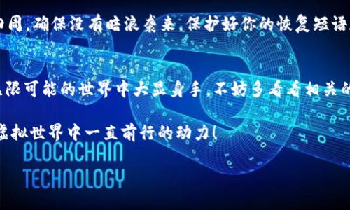   小狐狸钱包：像捡了个宝藏，手机安装全攻略 / 

 guanjianci 小狐狸钱包, 手机安装, 区块链, 数字钱包 /guanjianci 

引言：与你的宝藏之旅
在数字化迅速发展的今天，区块链钱包就如同一个秘密花园，盛满了无数的宝藏，而小狐狸钱包（MetaMask）则是开启这个花园的金钥匙。当我们手中握有这样一把金钥匙，自然想要请教如何在手机上顺利安装，便于管理我们的虚拟资产。接下来，让我们一起探讨这个充满乐趣的过程，就像寻找隐秘的宝藏一样，既刺激又新鲜。

第一步：准备你的设备
首先，确保你的手机是现代化的设备，至少要能支持最新的应用程序。小狐狸钱包的手机应用需要一个好的“家”，也就是Android或iOS系统。犹记得那句经典的广告词：“你的手机，准备好了吗？”如果你的手机系统是最新的，恭喜你，你已经踏出了第一步！

第二步：下载小狐狸钱包应用
现在是重点了——下载！这一步就像你走进了一个期待已久的玩具商店，心里满是期待。 
br对于Android用户，可以直接去Google Play商店搜索“小狐狸钱包”或“MetaMask”；而iOS用户可以在App Store中找到它。点击下载按钮，稍候片刻，你的小狐狸钱包便会轻轻地“跳”进你的手机里，就像捡到了一个属于自己的小宝贝。

第三步：安装与设置
点击应用图标，开启小狐狸钱包的旅程。“欢迎光临，小狐狸钱包”的画面映入眼帘，仿佛一扇大门为你打开。接下来，你会被要求设置钱包，分为“创建新钱包”和“导入已有钱包”选项。如果你是新用户，选择“创建新钱包”。这就像是在追求一段新关系，预示着一段新的冒险旅程的开始。

第四步：设置安全密码
在创建钱包的过程中，你将被要求设置一个安全密码。就像家中大门的锁，只有你能掌控。确保密码既安全又易于记忆？当然要小心，毕竟“谁还没点小烦恼呢”，所以不妨写下来并存放在安全的地方。小狐狸钱包将为你生成恢复短语，记得好好保存哦，这可是你财富世界的“出生证明”。

第五步：了解钱包界面
接着，你将进入钱包的主界面，各种功能一目了然。这里就像是你的“数字资产乐园”，你可以查看余额、转账、接收资金、甚至与区块链应用互动。操作界面简单易懂，就仿佛是在吃一碗拉面，丝滑顺口。而且，每当你完成一笔交易，都会仿佛听到背后有小狐狸为你欢呼，这种感觉真是妙不可言！

第六步：充值你的“宝藏”
在你掌握了小狐狸钱包的基础操作后，也许会问：“我怎么才能让我的钱包更鼓一些呢？”别担心，充值的方式多种多样。你可以通过交易所买入数字货币，然后转入你的小狐狸钱包。就像用纸币去兑换元宝，总之，你的金币要合法，记得遵循相关法律法规哦！

第七步：探索与使用
有了小狐狸钱包，你如同打开了去金矿的门户。在这里，你可以参与DeFi投资、NFT交易、以及众多区块链应用。每一个功能就像是一个冒险新关卡，挑战你的智慧与勇气。想象一下，和一群志同道合的“矿工”一起挖掘这些“金矿”，这可是一个不少于3,400字的快乐长假。

第八步：注意安全事项
然而，数字世界总是充满风险，安全问题更是不容忽视。记得时刻保持警惕，防止诈骗、网络攻击。这就像你在大海上航行，偶尔需要多看几眼四周，确保没有暗浪袭来。保护好你的恢复短语和密码，不要随便泄露给他人。安全的意识就像是航行中必备的救生衣，让你稳稳地在这片风险海域中生存。

总结：开启你的数字新财富之旅
至此，小狐狸钱包的安装和使用就完成了，你也成功地开启了自己的“数字财富之旅”。无论是参与DeFi，还是购买NFT，都会令你在这个充满无限可能的世界中大显身手。不妨多看看相关的教程和资讯，跟上这个快速发展的数字时代，成为一名合格的“数字探险家”。谁还不想在这个时代创造属于自己的价值呢？

在未来的日子里，愿你的小狐狸钱包如同一位老朋友，陪伴你探索更多数字世界的秘密。记得，保持好奇心和探索精神，因为那才是让我们在虚拟世界中一直前行的动力！

现在，就去打开你的小狐狸钱包吧，宝藏就在前方！