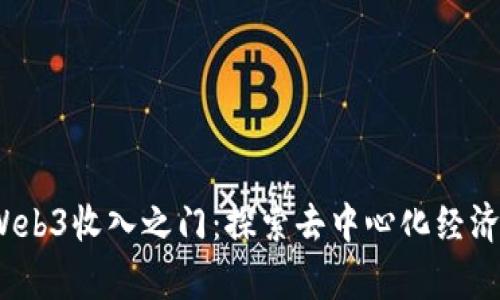 biaso开启Web3收入之门：探索去中心化经济的奇妙旅程