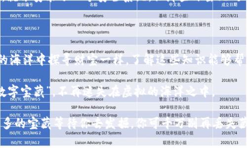   像找回失落的宝藏：如何轻松找回你的比特币钱包地址 / 
 guanjianci 比特币, 钱包地址, 资产管理, 数字货币 /guanjianci 

引言：数字时代的失落宝藏

在这个数字化飞速发展的时代，很多人都对比特币和其他数字货币产生了浓厚的兴趣，仿佛每个人的口袋里都藏着一座未被发现的宝藏。然而，当人们踏入这个看似光鲜亮丽的虚拟世界时，常常会遇到一个棘手的问题——“我的比特币钱包地址在哪里？”就像一个寻宝者不小心把藏宝图丢失了一样，这种失落的感觉让人无比焦虑。

想象一下，如果你在沙滩上发现了一张藏宝图，却不小心把它扔掉了，你会感到绝望吗？当然会！那么，找回比特币钱包地址就是让我们重新找到那张“藏宝图”的过程。接下来，我们一起来深入探讨如何找回你的比特币钱包地址，那些失落的数字金库。

一、比特币钱包的基本概念

在深入介绍如何找回比特币钱包地址之前，我们先来快速过一遍比特币钱包的一些基本知识，以帮助我们更好地理解过程。

比特币钱包本质上是一个软件程序，可以是一个应用程序、网站或者存储在硬件上的设备，它帮助你接收、存储和发送比特币。每个比特币钱包都有一个独特的地址，就像你家的邮寄地址一样，这个地址用于接收比特币。

如果你在这场数字货币的海洋中迷失，更不要担心，掌握钱包的基本知识总能让你找到回家的路。钱包地址是由一串字母和数字构成，通常以数字“1”或“3”开头，生成的过程既复杂又安全，确保了你的数字资产不会轻易被盗取。

二、找回比特币钱包地址的步骤

既然已经认识了比特币钱包的概念，那么我们就可以开始探索如何找回这个数字资产的“地址”了。找回比特币钱包地址的方法有许多种，下面是一些比较有效的方法：

h41. 查看备份文件/h4

如果你在创建比特币钱包时备份了钱包文件，那么首先要做的就是找出那个备份文件。复古一点儿，你可能会在系统的某个文件夹中找到它，就像在电话本里翻找老朋友的联系方式一样，记得肯定留过！

通常，备份文件会以.wallet或.dat结尾。找到文件后，你可以通过比特币钱包软件（比如Bitcoin Core）打开它，而这时你可能会看到你期待已久的比特币钱包地址。如果没有备份，那真要为虚拟资产心疼一阵子了，谁还没点小烦恼呢？

h42. 检查电子邮件/h4

如果你曾经在注册比特币钱包时填写过电子邮件，试着找找相关的电子邮件。这些邮件中可能包含你的钱包地址或恢复链接。就像在旧书堆里翻找那本早已被遗忘的小说，点滴的收获让你倍感欣喜。

h43. 访问钱包提供商的网站/h4

许多比特币钱包提供商都会提供用户账户的恢复选项。访问你所使用的钱包提供商的网站，查找帮助文档或者支持页面，寻找恢复钱包的工具或程序。一般来说，用户只需提供注册账户的信息，就可以找回自己丢失的地址。不过，记住要认真核对信息，别让小失误导致大损失！

h44. 使用区块链浏览器/h4

如果你知道自己进行了交易，可以使用区块链浏览器回溯，看交易记录中是否能找到你的地址。例如，你可以在emblockchain.com/em或emblockchair.com/em等网站输入你的交易ID，寻找相关的发送或接收地址。历史的记忆常常会伴随你，永不消逝，就像一部大片的剧本。

三、预防措施：保护你的比特币钱包地址

找回比特币钱包地址的过程虽然复杂，但如何有效预防这个问题再次发生同样重要。下面是一些保护你的比特币钱包安全的方法，以确保你的小金库不会再“失踪”：

h41. 定期备份/h4

无论是数字资产还是纸质文档，定期备份都是一个好习惯。可以将钱包的私钥、助记词和钱包文件保存在安全的地方，甚至存入云盘和硬盘，做到万无一失。没错，就像我们不把所有的鸡蛋放在一个篮子里，适当地分散风险才是明智之举。

h42. 保持软件更新/h4

确保你使用的比特币钱包软件始终保持最新版本，软件更新通常会修复bug并增强安全性，防止潜在的攻击。有点像我们需要定期给电脑打补丁，以保障稳定可用的性能。

h43. 避免使用公共Wi-Fi/h4

公共Wi-Fi虽然方便，但却是黑客的天堂。有时候，上网浏览电影或购物时选择公共热点，有可能让恶意程序趁虚而入，盗取你的比特币地址。在不稳定的网络环境中，尽量避免进行高敏感度的操作，这可要记住哦！

h44. 使用硬件钱包/h4

对于大量比特币的投资者来说，使用硬件钱包是一个明智之举。这些设备专为安全储存加密货币而设计，保护你的私钥不被在线盗窃。简单来说，就像安装了一个安全系统，让那些坏蛋无处可钻。

四、总结：保管好你的“数字宝藏”

经过以上几章的探索和研究，我们已经了解了如何找回比特币钱包地址，并掌握了一些防止这个问题再次发生的方法。就像一个寻宝者在险恶的海洋中探寻财宝一样，了解这些知识能够帮助我们更好地管理我们的数字资产。

当然，数字世界始终充满未知和挑战，无论你是比特币的新手还是老手，确保你的数字资产安全永远在路上。希望每个人都能牢牢守住自己的“数字宝藏”，不再迷失在虚拟的海洋之中。

在此，我们也鼓励大家更多地参与这个充满机会和挑战的数字货币领域，努力学习更多的知识，让自己在这条道路上行稳致远。想必未来还有更多的宝藏等待你去发掘，你可千万别再丢失藏宝图了哦！