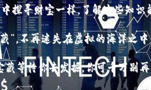   像找回失落的宝藏：如何轻松找回你的比特币钱包地址 / 
 guanjianci 比特币, 钱包地址, 资产管理, 数字货币 /guanjianci 

引言：数字时代的失落宝藏

在这个数字化飞速发展的时代，很多人都对比特币和其他数字货币产生了浓厚的兴趣，仿佛每个人的口袋里都藏着一座未被发现的宝藏。然而，当人们踏入这个看似光鲜亮丽的虚拟世界时，常常会遇到一个棘手的问题——“我的比特币钱包地址在哪里？”就像一个寻宝者不小心把藏宝图丢失了一样，这种失落的感觉让人无比焦虑。

想象一下，如果你在沙滩上发现了一张藏宝图，却不小心把它扔掉了，你会感到绝望吗？当然会！那么，找回比特币钱包地址就是让我们重新找到那张“藏宝图”的过程。接下来，我们一起来深入探讨如何找回你的比特币钱包地址，那些失落的数字金库。

一、比特币钱包的基本概念

在深入介绍如何找回比特币钱包地址之前，我们先来快速过一遍比特币钱包的一些基本知识，以帮助我们更好地理解过程。

比特币钱包本质上是一个软件程序，可以是一个应用程序、网站或者存储在硬件上的设备，它帮助你接收、存储和发送比特币。每个比特币钱包都有一个独特的地址，就像你家的邮寄地址一样，这个地址用于接收比特币。

如果你在这场数字货币的海洋中迷失，更不要担心，掌握钱包的基本知识总能让你找到回家的路。钱包地址是由一串字母和数字构成，通常以数字“1”或“3”开头，生成的过程既复杂又安全，确保了你的数字资产不会轻易被盗取。

二、找回比特币钱包地址的步骤

既然已经认识了比特币钱包的概念，那么我们就可以开始探索如何找回这个数字资产的“地址”了。找回比特币钱包地址的方法有许多种，下面是一些比较有效的方法：

h41. 查看备份文件/h4

如果你在创建比特币钱包时备份了钱包文件，那么首先要做的就是找出那个备份文件。复古一点儿，你可能会在系统的某个文件夹中找到它，就像在电话本里翻找老朋友的联系方式一样，记得肯定留过！

通常，备份文件会以.wallet或.dat结尾。找到文件后，你可以通过比特币钱包软件（比如Bitcoin Core）打开它，而这时你可能会看到你期待已久的比特币钱包地址。如果没有备份，那真要为虚拟资产心疼一阵子了，谁还没点小烦恼呢？

h42. 检查电子邮件/h4

如果你曾经在注册比特币钱包时填写过电子邮件，试着找找相关的电子邮件。这些邮件中可能包含你的钱包地址或恢复链接。就像在旧书堆里翻找那本早已被遗忘的小说，点滴的收获让你倍感欣喜。

h43. 访问钱包提供商的网站/h4

许多比特币钱包提供商都会提供用户账户的恢复选项。访问你所使用的钱包提供商的网站，查找帮助文档或者支持页面，寻找恢复钱包的工具或程序。一般来说，用户只需提供注册账户的信息，就可以找回自己丢失的地址。不过，记住要认真核对信息，别让小失误导致大损失！

h44. 使用区块链浏览器/h4

如果你知道自己进行了交易，可以使用区块链浏览器回溯，看交易记录中是否能找到你的地址。例如，你可以在emblockchain.com/em或emblockchair.com/em等网站输入你的交易ID，寻找相关的发送或接收地址。历史的记忆常常会伴随你，永不消逝，就像一部大片的剧本。

三、预防措施：保护你的比特币钱包地址

找回比特币钱包地址的过程虽然复杂，但如何有效预防这个问题再次发生同样重要。下面是一些保护你的比特币钱包安全的方法，以确保你的小金库不会再“失踪”：

h41. 定期备份/h4

无论是数字资产还是纸质文档，定期备份都是一个好习惯。可以将钱包的私钥、助记词和钱包文件保存在安全的地方，甚至存入云盘和硬盘，做到万无一失。没错，就像我们不把所有的鸡蛋放在一个篮子里，适当地分散风险才是明智之举。

h42. 保持软件更新/h4

确保你使用的比特币钱包软件始终保持最新版本，软件更新通常会修复bug并增强安全性，防止潜在的攻击。有点像我们需要定期给电脑打补丁，以保障稳定可用的性能。

h43. 避免使用公共Wi-Fi/h4

公共Wi-Fi虽然方便，但却是黑客的天堂。有时候，上网浏览电影或购物时选择公共热点，有可能让恶意程序趁虚而入，盗取你的比特币地址。在不稳定的网络环境中，尽量避免进行高敏感度的操作，这可要记住哦！

h44. 使用硬件钱包/h4

对于大量比特币的投资者来说，使用硬件钱包是一个明智之举。这些设备专为安全储存加密货币而设计，保护你的私钥不被在线盗窃。简单来说，就像安装了一个安全系统，让那些坏蛋无处可钻。

四、总结：保管好你的“数字宝藏”

经过以上几章的探索和研究，我们已经了解了如何找回比特币钱包地址，并掌握了一些防止这个问题再次发生的方法。就像一个寻宝者在险恶的海洋中探寻财宝一样，了解这些知识能够帮助我们更好地管理我们的数字资产。

当然，数字世界始终充满未知和挑战，无论你是比特币的新手还是老手，确保你的数字资产安全永远在路上。希望每个人都能牢牢守住自己的“数字宝藏”，不再迷失在虚拟的海洋之中。

在此，我们也鼓励大家更多地参与这个充满机会和挑战的数字货币领域，努力学习更多的知识，让自己在这条道路上行稳致远。想必未来还有更多的宝藏等待你去发掘，你可千万别再丢失藏宝图了哦！