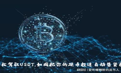 轻松驾驭USDT，如同把你的硬币投进自动售货机！