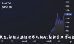 小狐狸钱包：解锁区块链世界的钥匙，轻松管理