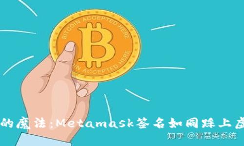解锁数字钱包的魔法：Metamask签名如同踩上虚拟世界的快车