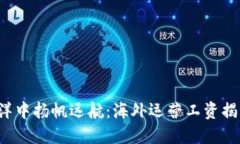 在Web3的海洋中扬帆远航：海外运营工资揭示的“