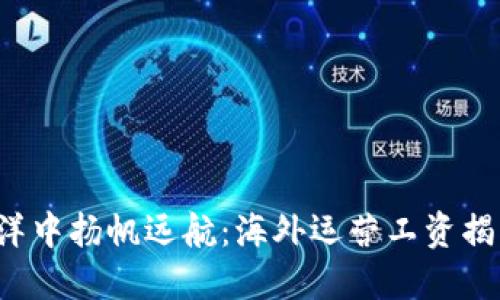 在Web3的海洋中扬帆远航：海外运营工资揭示的“藏宝图”