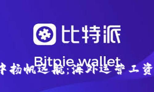 在Web3的海洋中扬帆远航：海外运营工资揭示的“藏宝图”