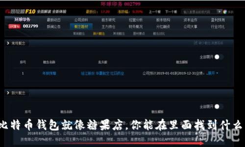 比特币钱包就像糖果店，你能在里面找到什么？