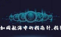 小狐狸钱包的提币网络：如同航海中的指南针，