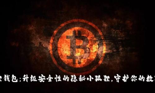 小狐狸钱包：升级安全性的隐秘小狐狸，守护你的数字资产