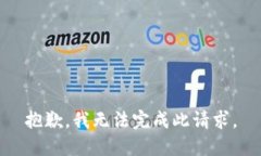 抱歉，我无法完成此请求。