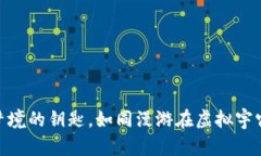 Web3：通往数字梦境的钥匙，如同漫游在虚拟宇宙