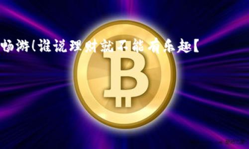  bihua 小狐狸钱包中的明细记录如同一本精致的账本, 记录着你每一次消费的旅程/bihua
 guanjianci 小狐狸钱包, 明细记录, 数字钱包, 加密货币/guanjianci

前言：小狐狸钱包，一只聪明的小狐狸

在数字生活的丛林中，小狐狸钱包宛如一只灵动的小狐狸，时刻帮助我们守护和管理着各类数字资产。无论你是加密货币的忠实粉丝，还是刚刚踏入数字世界的新手，小狐狸钱包都会为你提供便捷的服务。而在这片看似神秘的丛林中，有一个重要的环节就是查看明细记录，它可以让我们清晰地了解自己的消费情况，让我们在财务管理上游刃有余。谁还没点小烦恼呢？让我们一起来探讨如何查看小狐狸钱包中的明细记录吧！

小狐狸钱包的界面：打开这扇神秘的窗

首先，在我们打开小狐狸钱包之前，想象一下你正在打开通往富饶数字世界的一扇窗户。小狐狸钱包的界面简约而富有格调，给人一种舒适的使用体验。如同悠闲地漫步在森林小径上，随处可见的明细记录与交易信息为我们提供了细致的财务管控。

如何找到明细记录？一步一步教你

然后，让我们一步一步来找到小狐狸钱包中的明细记录。首先，打开应用，你会看到一个清晰整洁的主界面。在界面上，有一个“资产”或“交易”标签，它如同指路标，帮你迅速找到要去的地方。

点击“资产”或“交易”后，你就进入了小狐狸世界的交易记录区域。这里就像是一个小图书馆，安静并且藏着许多关于你交易的小秘密。这里的每一条记录都是一次小旅行，记录着每一笔进账与出账。

查看明细记录：细细品味每一笔交易

现在我们来到了一个关键的环节，如何查看明细记录。你会在这里看到一系列的交易记录，按时间顺序排列，就像浏览旧时光的相册。每一笔交易旁边都有详细的信息，如金额、时间、交易对象等。

想要深入了解每一笔交易，轻轻点击它，就仿佛打开了一扇时间的窗户，里面会跟你讲述每一笔交易背后的故事。或者，简单地往下滑动，你会发现每一次小狐狸的冒险都尽在掌握之中。

分类管理：让明细记录井井有条

在这个信息爆炸的时代，如何管理信息成为了一门重要的艺术。小狐狸钱包在这一点上做得非常出色，它支持对交易记录进行分类管理。你可以轻松筛选出不同类型的交易，就好比是把不同的书籍整理到各自的书架上。

例如，你可以将交易记录按照“收入”、“支出”或“转账”进行分类。这种分类管理的模式，不仅让你的明细记录井井有条，还能帮助你一眼看出每个类别的财务状况。

总结及有趣的小建议

通过以上的步骤，你应该能够顺利找到并查看小狐狸钱包中的明细记录。这就像是找到了一片宁静的湖泊，能够让你反思和评估自己的财务状况。

当然，除了查看明细记录，我还有一些小建议想要分享给各位小伙伴。每当你查看完明细记录，不妨为自己喝杯茶，放松心情，享受这段与财务相处的时光。毕竟，理财和享受生活并不矛盾，反而是相辅相成的。

同时，如果能够定期进行财务总结，将每个月的收支情况整理成一个简单的报告，不仅能让自己更清晰，还能及时发现并调整消费习惯。就像小狐狸在森林中穿梭，要时刻保持警惕，才能更加安全且快乐地生活。

尾声：与小狐狸共同成长

小狐狸钱包是我们数码生活中的好帮手，它帮助我们轻松管理每一笔交易，清楚了解财务动态。看着明细记录，仿佛是在和过去的自我对话，反思消费习惯，展望未来的理财计划。希望每一个使用小狐狸钱包的小伙伴，都能享受到这一份数字生活的乐趣，在理财的路上越走越远。

互动与分享

当然，理财不是旅途的终点，它是一段需要不断探索的旅程。你在使用小狐狸钱包时，有遇到什么有趣的事情或者经验吗？欢迎在评论区分享，让我们共同分享水池里的涟漪，共同在理财的湖泊中畅游！谁说理财就不能有乐趣？

小狐狸钱包的明细记录就像是无形的财务顾问，时刻提醒着我们，珍惜每一分财富，用心生活。记住，数字资产的管理固然重要，但如何去享受这种管理的过程，更加值得你我共同体会。

最后，祝愿每一位用户都能在小狐狸钱包的陪伴下，享受财务生活中的每一段旅程，发现美好！