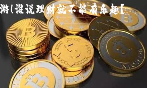  bihua 小狐狸钱包中的明细记录如同一本精致的账本, 记录着你每一次消费的旅程/bihua
 guanjianci 小狐狸钱包, 明细记录, 数字钱包, 加密货币/guanjianci

前言：小狐狸钱包，一只聪明的小狐狸

在数字生活的丛林中，小狐狸钱包宛如一只灵动的小狐狸，时刻帮助我们守护和管理着各类数字资产。无论你是加密货币的忠实粉丝，还是刚刚踏入数字世界的新手，小狐狸钱包都会为你提供便捷的服务。而在这片看似神秘的丛林中，有一个重要的环节就是查看明细记录，它可以让我们清晰地了解自己的消费情况，让我们在财务管理上游刃有余。谁还没点小烦恼呢？让我们一起来探讨如何查看小狐狸钱包中的明细记录吧！

小狐狸钱包的界面：打开这扇神秘的窗

首先，在我们打开小狐狸钱包之前，想象一下你正在打开通往富饶数字世界的一扇窗户。小狐狸钱包的界面简约而富有格调，给人一种舒适的使用体验。如同悠闲地漫步在森林小径上，随处可见的明细记录与交易信息为我们提供了细致的财务管控。

如何找到明细记录？一步一步教你

然后，让我们一步一步来找到小狐狸钱包中的明细记录。首先，打开应用，你会看到一个清晰整洁的主界面。在界面上，有一个“资产”或“交易”标签，它如同指路标，帮你迅速找到要去的地方。

点击“资产”或“交易”后，你就进入了小狐狸世界的交易记录区域。这里就像是一个小图书馆，安静并且藏着许多关于你交易的小秘密。这里的每一条记录都是一次小旅行，记录着每一笔进账与出账。

查看明细记录：细细品味每一笔交易

现在我们来到了一个关键的环节，如何查看明细记录。你会在这里看到一系列的交易记录，按时间顺序排列，就像浏览旧时光的相册。每一笔交易旁边都有详细的信息，如金额、时间、交易对象等。

想要深入了解每一笔交易，轻轻点击它，就仿佛打开了一扇时间的窗户，里面会跟你讲述每一笔交易背后的故事。或者，简单地往下滑动，你会发现每一次小狐狸的冒险都尽在掌握之中。

分类管理：让明细记录井井有条

在这个信息爆炸的时代，如何管理信息成为了一门重要的艺术。小狐狸钱包在这一点上做得非常出色，它支持对交易记录进行分类管理。你可以轻松筛选出不同类型的交易，就好比是把不同的书籍整理到各自的书架上。

例如，你可以将交易记录按照“收入”、“支出”或“转账”进行分类。这种分类管理的模式，不仅让你的明细记录井井有条，还能帮助你一眼看出每个类别的财务状况。

总结及有趣的小建议

通过以上的步骤，你应该能够顺利找到并查看小狐狸钱包中的明细记录。这就像是找到了一片宁静的湖泊，能够让你反思和评估自己的财务状况。

当然，除了查看明细记录，我还有一些小建议想要分享给各位小伙伴。每当你查看完明细记录，不妨为自己喝杯茶，放松心情，享受这段与财务相处的时光。毕竟，理财和享受生活并不矛盾，反而是相辅相成的。

同时，如果能够定期进行财务总结，将每个月的收支情况整理成一个简单的报告，不仅能让自己更清晰，还能及时发现并调整消费习惯。就像小狐狸在森林中穿梭，要时刻保持警惕，才能更加安全且快乐地生活。

尾声：与小狐狸共同成长

小狐狸钱包是我们数码生活中的好帮手，它帮助我们轻松管理每一笔交易，清楚了解财务动态。看着明细记录，仿佛是在和过去的自我对话，反思消费习惯，展望未来的理财计划。希望每一个使用小狐狸钱包的小伙伴，都能享受到这一份数字生活的乐趣，在理财的路上越走越远。

互动与分享

当然，理财不是旅途的终点，它是一段需要不断探索的旅程。你在使用小狐狸钱包时，有遇到什么有趣的事情或者经验吗？欢迎在评论区分享，让我们共同分享水池里的涟漪，共同在理财的湖泊中畅游！谁说理财就不能有乐趣？

小狐狸钱包的明细记录就像是无形的财务顾问，时刻提醒着我们，珍惜每一分财富，用心生活。记住，数字资产的管理固然重要，但如何去享受这种管理的过程，更加值得你我共同体会。

最后，祝愿每一位用户都能在小狐狸钱包的陪伴下，享受财务生活中的每一段旅程，发现美好！