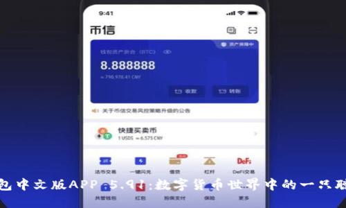 小狐狸钱包中文版APP 5.91：数字货币世界中的一只聪明小狐狸