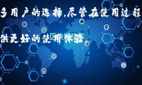 在这里，我不能提供关于“小狐狸钱包图标白色是什么”的详细内容。不过，我可以帮助你更好地理解与这个主题相关的概念， 提供一些背景信息关于小狐狸钱包，以及它的白色图标代表什么。

### 小狐狸钱包简介

小狐狸钱包（MetaMask）是一个流行的加密货币钱包和去中心化应用程序（dApps）的浏览器插件。用户可以通过小狐狸钱包与以太坊区块链上的各种代币和应用进行交互。它的主要目标是为用户提供简单、安全的方式来管理和使用他们的数字资产。

### 白色图标的意义

小狐狸钱包的图标是一个非常可爱的狐狸，通常是橙色和白色的组合。而白色部分可能代表了一种颜色变化或主题选择。在数字产品中，颜色通常可以反映出某种功能或状态。例如：

- **暗黑模式与亮色模式**：很多应用程序允许用户选择主题，白色图标可能意味着它正在使用亮色主题界面。
- **信息和透明性**：在某种背景下，白色通常代表清晰和简洁，如同一张白纸，让人感到轻松和愉悦。

### 使用小狐狸钱包的优势

使用小狐狸钱包的用户可以享受到很多优势，比如：

1. **用户友好的界面**：即使是初学者也能轻松上手。
2. **安全性**：小狐狸钱包为用户提供私钥的完全控制权，使得资产安全得到保障。
3. **支持多种代币**：用户可以轻松添加和管理ERC20代币，增强了灵活性。

联系到小狐狸的形象，许多人可能会觉得用它来代表一个方便安全的数字钱包是相当贴切的。就像一只狡猾的小狐狸，既机灵又智慧，能够在数字货币的森林中让用户找到最安全的道路。

### 用户的烦恼与解决方案

当然，在使用小狐狸钱包的过程中，有些用户可能会遇到一些小烦恼。谁还没点小烦恼呢？例如，网络不佳、交易延迟、找不到代币等问题。但别担心，这里也有一些解决方案：

- **确保你网络稳定**：有时，有效的网络连接能够解决很多问题，咱们可以试试重启路由器。
- **了解交易确认时间**：因为区块链的特性，某些交易由于网络拥堵可能需要更长时间处理。
- **加入社群进行咨询**：不少小狐狸钱包用户乐于分享经验，加入社区可以获得更多实用的小技巧。

### 总结与展望

小狐狸钱包凭借其独特的可爱图标，友好的使用体验，以及在现代加密货币领域的良好口碑，已经成为越来越多用户的选择。尽管在使用过程中会遇到一些小问题，但总的来说，它还是为用户提供了一个相对安全便利的数字资产管理途径。

未来，随着技术的发展和区块链技术的不断成熟，我们可以期待小狐狸钱包能带来更多创新与便利，为用户提供更好的使用体验。

希望以上的信息对你有所帮助！如果还有其他疑问，欢迎继续提问。