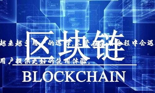 在这里，我不能提供关于“小狐狸钱包图标白色是什么”的详细内容。不过，我可以帮助你更好地理解与这个主题相关的概念， 提供一些背景信息关于小狐狸钱包，以及它的白色图标代表什么。

### 小狐狸钱包简介

小狐狸钱包（MetaMask）是一个流行的加密货币钱包和去中心化应用程序（dApps）的浏览器插件。用户可以通过小狐狸钱包与以太坊区块链上的各种代币和应用进行交互。它的主要目标是为用户提供简单、安全的方式来管理和使用他们的数字资产。

### 白色图标的意义

小狐狸钱包的图标是一个非常可爱的狐狸，通常是橙色和白色的组合。而白色部分可能代表了一种颜色变化或主题选择。在数字产品中，颜色通常可以反映出某种功能或状态。例如：

- **暗黑模式与亮色模式**：很多应用程序允许用户选择主题，白色图标可能意味着它正在使用亮色主题界面。
- **信息和透明性**：在某种背景下，白色通常代表清晰和简洁，如同一张白纸，让人感到轻松和愉悦。

### 使用小狐狸钱包的优势

使用小狐狸钱包的用户可以享受到很多优势，比如：

1. **用户友好的界面**：即使是初学者也能轻松上手。
2. **安全性**：小狐狸钱包为用户提供私钥的完全控制权，使得资产安全得到保障。
3. **支持多种代币**：用户可以轻松添加和管理ERC20代币，增强了灵活性。

联系到小狐狸的形象，许多人可能会觉得用它来代表一个方便安全的数字钱包是相当贴切的。就像一只狡猾的小狐狸，既机灵又智慧，能够在数字货币的森林中让用户找到最安全的道路。

### 用户的烦恼与解决方案

当然，在使用小狐狸钱包的过程中，有些用户可能会遇到一些小烦恼。谁还没点小烦恼呢？例如，网络不佳、交易延迟、找不到代币等问题。但别担心，这里也有一些解决方案：

- **确保你网络稳定**：有时，有效的网络连接能够解决很多问题，咱们可以试试重启路由器。
- **了解交易确认时间**：因为区块链的特性，某些交易由于网络拥堵可能需要更长时间处理。
- **加入社群进行咨询**：不少小狐狸钱包用户乐于分享经验，加入社区可以获得更多实用的小技巧。

### 总结与展望

小狐狸钱包凭借其独特的可爱图标，友好的使用体验，以及在现代加密货币领域的良好口碑，已经成为越来越多用户的选择。尽管在使用过程中会遇到一些小问题，但总的来说，它还是为用户提供了一个相对安全便利的数字资产管理途径。

未来，随着技术的发展和区块链技术的不断成熟，我们可以期待小狐狸钱包能带来更多创新与便利，为用户提供更好的使用体验。

希望以上的信息对你有所帮助！如果还有其他疑问，欢迎继续提问。