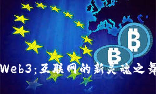 Web3：互联网的新灵魂之舞