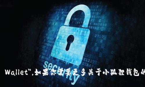 小狐狸钱包的英文名是 