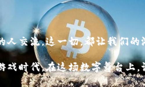   在数字游乐场中寻宝：如何找到最新的Web3游戏 / 
 guanjianci Web3游戏, 最新游戏, 区块链游戏, 游戏推荐 /guanjianci 

引言：数字游乐场的奇妙旅程

在这个快速变化的数字时代，寻找最新的Web3游戏就像是在一座巨大的游乐园中寻找最刺激的过山车。你可以看到人们的欢声笑语，享受着各种虚拟世界的乐趣。但对于新手玩家来说，如何才能在这片云海中找到最新的游戏呢？别担心，今天我们将一起踏上这段奇妙旅程，探索那些尚未被发掘的数字宝藏！

一、了解Web3游戏的基本概念

首先，让我们来定义一下什么是Web3游戏。简单来说，Web3游戏是基于区块链技术的游戏，这意味着你不仅仅是在享受游戏的乐趣，还可以在游戏中拥有真正的资产。这就像是童话故事中的魔法，你不仅可以玩乐，还能拥有属于自己的“魔法道具”。

想象一下，你在游戏中获得了一把传说中的剑，这把剑不仅能让你在游戏中更加强大，更重要的是，它的所有权是属于你的，谁也不能把它从你手中夺走。在Web3游戏中，玩家的资产是去中心化的，所以你可以放心大胆地交易、出售或者打造属于自己的游戏生态。

二、如何找到最新的Web3游戏

那么，如何才能找到最新的Web3游戏呢？我们可以通过几个不同的途径来实现这个目标，这就像是为自己制作一杯特调饮品，你需要的材料和步骤一样必不可少。

h41. 浏览专业网站和社区/h4

针对Web3游戏有很多专门的网站和社区。在这些地方，你能找到最新的游戏发布信息、玩家评分和讨论。例如，像DappRadar、Polygon、或是GameFi这样的站点，都是获取信息的宝贵来源。在这里，你会遇到许多志同道合的玩家，他们可以分享关于游戏的独特见解，这样你在选择新游戏时就不会再是孤军作战。

h42. 观看YouTube和Twitch直播/h4

有时候，看到别人玩也是一种不错的选择。通过YouTube和Twitch，你可以观看许多游戏主播的直播，获取新的游戏推荐和玩法技巧。想象一下，透过屏幕，你就像看到了自己的朋友在游乐场中飞驰，心中的期待也随之而来。

有些主播会试玩最新游戏，分享他们的第一手体验和感受，甚至还会在直播中进行抽奖活动，让你在观看的过程中不仅能学到知识，还能获得奖励，岂不是两全其美？

h43. 社交媒体和论坛/h4

在的Twitter、Reddit、Discord等社交媒体平台上，关于最新Web3游戏的信息同样非常丰富。如同在丰盛的自助餐厅中，丰富多样的选择让人应接不暇。在Twitter上关注一些游戏开发者、行业大咖或相关圈子的用户，你能快速获取到最新的游戏爆料和公告。

同时，Reddit上有专门的Web3游戏讨论区，玩家们分享着自己的见解和推荐，这里的信息常常比官方渠道更加生动有趣。如果你有一些游戏偏好，在这些平台上提出问题，总能得到热心玩家的回答。

h44. 关注游戏发行平台的动态/h4

许多新的Web3游戏往往在特定的游戏发行平台上首发，比如Steam、Epic Games等。通过定期查看这些平台的动态网页，你能第一时间知道哪些新游戏要上线了。此外，有些平台也会提供试玩活动，让你提前体验，先人一步走进虚拟世界。有时候，试玩也像是给自己的一次小奖励，不是吗？

三、评估和选择游戏的标准

找到新游戏后，我们还需要判断这些游戏的质量和适合度。这里有几个关键点，可以帮助你轻松做出选择，它们就像游戏指南中的提示，让你找不到“智慧之剑”也不会迷路。

h41. 游戏机制与玩法/h4

每款Web3游戏都有自己的玩法和机制。你需要判断这款游戏是否符合自己的偏好。比如，如果你更喜欢策略类游戏，那么选择一款以策略为核心玩法的Web3游戏必然更加有趣。而如果你钟爱冒险与探索，冒险类游戏则是你的菜。

h42. 社区反馈与评价/h4

在选择游戏时，不妨看看其他玩家的反馈。社区的意见常常更加真实可信，就像从朋友口中听到的推荐，这时候的信息比较靠得住。不妨关注游戏的玩家人数和活跃度，这也是评估游戏质量的重要指标。

h43. 游戏经济与资产价值/h4

作为Web3游戏的一部分，游戏中的资产经济同样值得关注。投资于游戏的时间和金钱，最终能否得到相应的回报，真是“重金投入，终有回报”吗？如果一款游戏的资产贬值得很快，那么玩起来就容易让人失去耐心。反之，一个良好的经济生态能让你在游戏中获得真正的收益。

四、创造独特的游戏体验

沉浸于Web3游戏的世界中，你可以尝试各种玩法，创造属于自己独特的游戏故事。例如，加入一个公会，与志同道合的玩家一起协作，打怪升级，战胜前方的敌人，又或者自主开展交易，让自己获得更高的实力和地位。可以说，在Web3的世界里，你就是主角，拥有一切选择的权利。

不妨给自己定一个小目标，比如在一个月内测验五款不同的Web3游戏，记录下每一款游戏的亮点和体验，最后选出你心中最喜欢的那个。想想看，是否像在一个巨大的游乐园中逐一尝试各种游乐设施，甚至还可以与朋友一起分享这段旅程，相信会是轻松愉快的体验！

总结：不断探索的数字旅程

在这不断变化的数字时代，找到最新的Web3游戏就如同踏上一场冒险旅程。而在寻找的过程中，既收获了知识，又结交了朋友，与各种有趣的人交流。这一切，都让我们的游戏体验更加丰富多彩。不要担心，谁还没点小烦恼呢？只要保持好奇心和探索精神，新的游戏世界永远在等待着你去开拓！

未来，随着Web3技术的不断发展，我们可以期待更加丰富、多样的游戏生态。这不仅是一次游戏体验的革命，更是一场大家都能参与进来的游戏时代。在这场数字舞台上，谁都可以是那个事业的主角！让我们一起，期待并享受每一款新的Web3游戏吧！