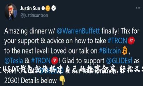 创建USDT钱包就像搭建自己的数字金库，轻松又安全