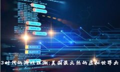 Web3时代的游戏狂潮：美国最火热的虚拟世界大冒