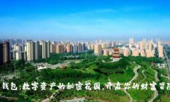 小狐狸钱包：数字资产的秘密花园，开启你的财