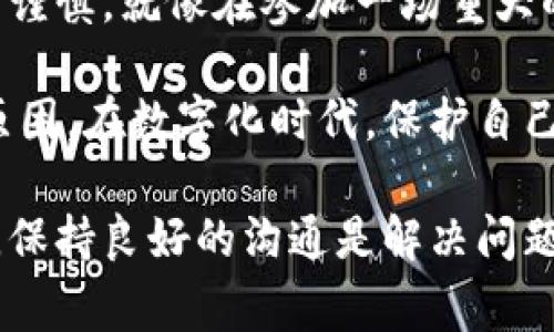 删除小狐狸钱包账户信息是一个相对简单的过程，但在进行之前，您需要注意几个方面，以确保您的账户信息被彻底删除，并且在未来不会影响您的使用体验。在这篇文章中，我们将详细探讨删除小狐狸钱包账户信息的步骤和注意事项。

为何要删除账户信息？
在这个数字化日益迅速发展的时代，很多朋友可能会因为各种原因需要删除自己的小狐狸钱包账户信息。无论是考虑到隐私安全，还是决定不再使用这个钱包，确保账户信息的安全性和隐私性都是十分重要的。毕竟，谁还想在网络世界留下不必要的痕迹呢？

删除小狐狸钱包账户的步骤
接下来，让我们来看看如何一步步删除小狐狸钱包的账户信息。如同做一份精致的料理，步骤精准才能保证最终的美味。

h41. 登录您的小狐狸钱包/h4
首先，您需要登录到您的小狐狸钱包账户。像往常一样，输入您的账号和密码，确保这是您常用的设备（如果您在公共设备上，建议及时退出以保护您的隐私）。

h42. 找到设置页面/h4
登录后，通常在界面右上角会有一个设置的选项。点击进入，就像打开一个神秘的宝箱，里面藏着您账户的所有秘密。

h43. 查看账户信息/h4
在设置页面，您将看到“账户信息”或“个人资料”的选项。这里犹如您的个人档案，包含您在小狐狸的钱包中存储的所有信息。

h44. 选择删除账户/h4
在账户信息 页面，向下滚动，您应该能看到删除账户或注销的选项。点击该选项，就像是按下了一扇门的把手，即将开启新天地。

h45. 按照提示操作/h4
接下来，系统会要求您确认删除账户信息。请仔细阅读提示，确认无误后，选择确定。这一步可要小心哦！因为一旦删除，后果就像你决定不再吃冰淇淋一样，难以回头。

h46. 验证身份/h4
有时候，系统可能会要求您进行身份验证，您需要通过手机验证码或邮箱确认。这是为了保护您的账户，就如同银行在您取钱时会核对身份一般，确保没有“冒名顶替”的情况发生。

h47. 完成删除/h4
一旦所有步骤完成，您的账户信息就会被成功删除。恭喜您，您已经如释重负，摆脱了“小狐狸”的束缚！

删除账户后的注意事项
删除账户信息后，您可能会有一些疑问和不便。在这里我们为您整理了一些注意事项，以确保您在删除账户后的生活依然顺利。

h41. 数据不可恢复/h4
请牢记，一旦您删除了小狐狸钱包账户，所有相关的数据和交易记录将不可恢复。这就像是把一块橡皮擦掉，再也无法找回原来的迹象。因此，在删除前请务必备份重要的信息。

h42. 解绑相关服务/h4
如果您的小狐狸钱包与其他服务或应用绑定，请在删除前进行解绑。否则，后续可能会出现不必要的麻烦，类似于在搬家的时候忘记清理旧房间，留下了不必要的杂物。

h43. 考虑未来的使用/h4
如果您觉得未来可能还会使用小狐狸钱包，建议您暂时停用而不是彻底删除。这样在未来想起来时，您还可以轻松的恢复使用，就像是保存的备用零食，总能在需要的时候找到。

结语
删除小狐狸钱包账户信息的过程其实并不复杂，只要遵循上述步骤，您就能顺利完成。不过，要记得每一步都要小心谨慎，就像在参加一场重大的考试一样，定要确保万无一失。

希望这篇指南能对您有所帮助，让您在处理小狐狸钱包账户信息时更加得心应手。无论是为了隐私安全还是个人原因，在数字化时代，保护自己的信息安全都是非常重要的。祝您在未来的数字生活中一切顺利！

如果您还有其他疑问或需要更多的帮助，不妨直接联系小狐狸的钱包客服，他们会为您提供更加详细的支持。毕竟，保持良好的沟通是解决问题的最佳方式呀！