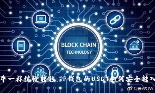 “像蜗牛一样缓慢转移：TP钱包的USDT如何安全转入欧易”