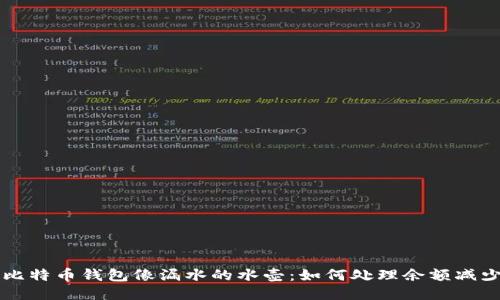 当你的比特币钱包像漏水的水壶：如何处理余额减少的问题