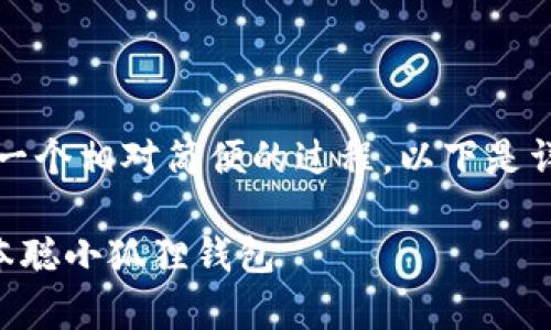 创建中本聪小狐狸钱包（即MetaMask钱包）是一个相对简便的过程。以下是详细步骤，帮助您成功创建自己的虚拟货币钱包。

### 如何像种花一样简单，创建属于你的中本聪小狐狸钱包